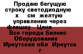 Продаю бегущую строку светодиодную 21х101 см, желтую, управление через флешку › Цена ­ 4 950 - Все города Бизнес » Оборудование   . Иркутская обл.,Иркутск г.